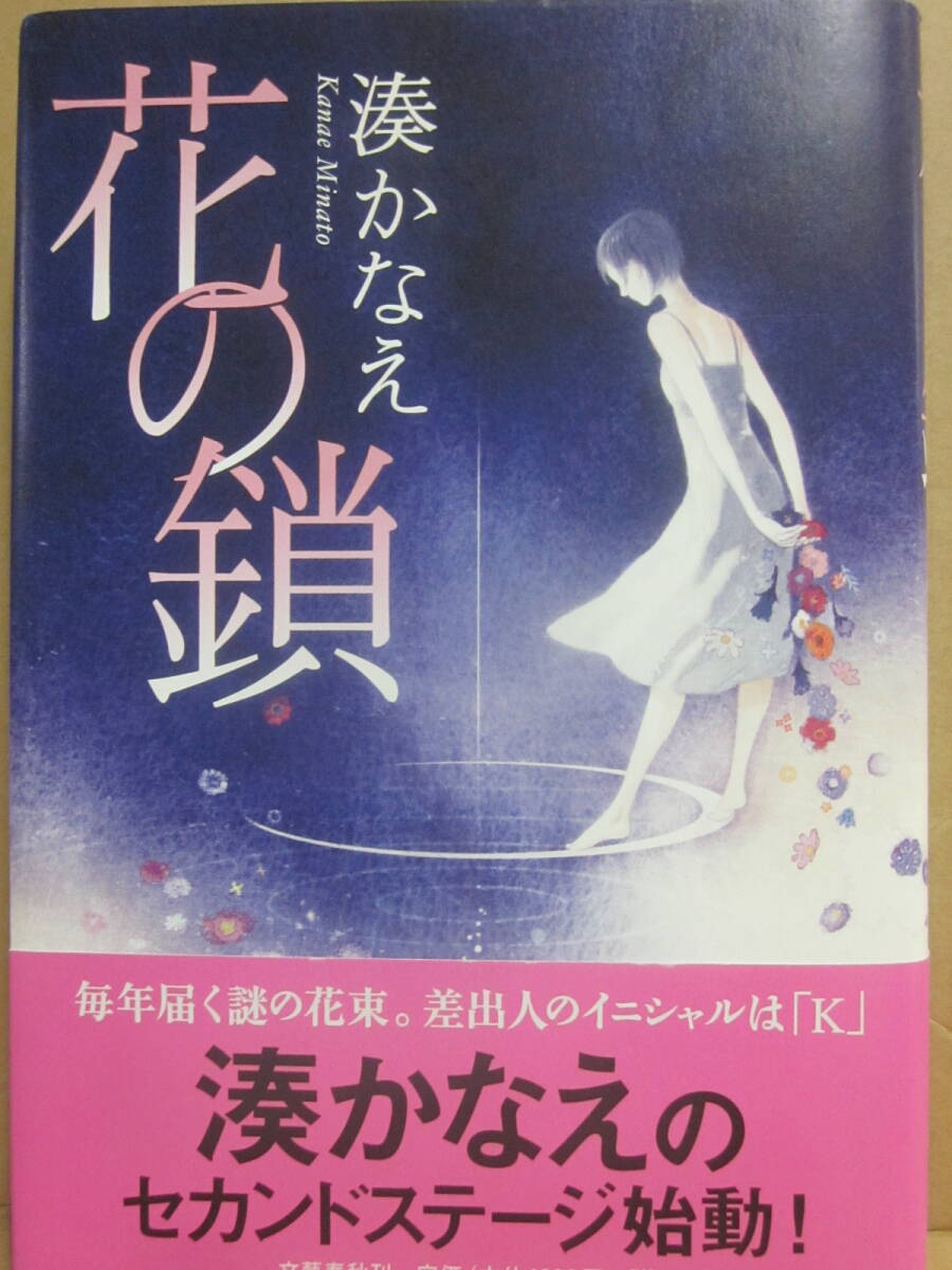 サイン本 花の鎖 湊かなえ 文藝春秋 2011年 初版発行 帯付・美本 サイン会特典・湊かなえアナログ・ブログ その3 付き_画像1