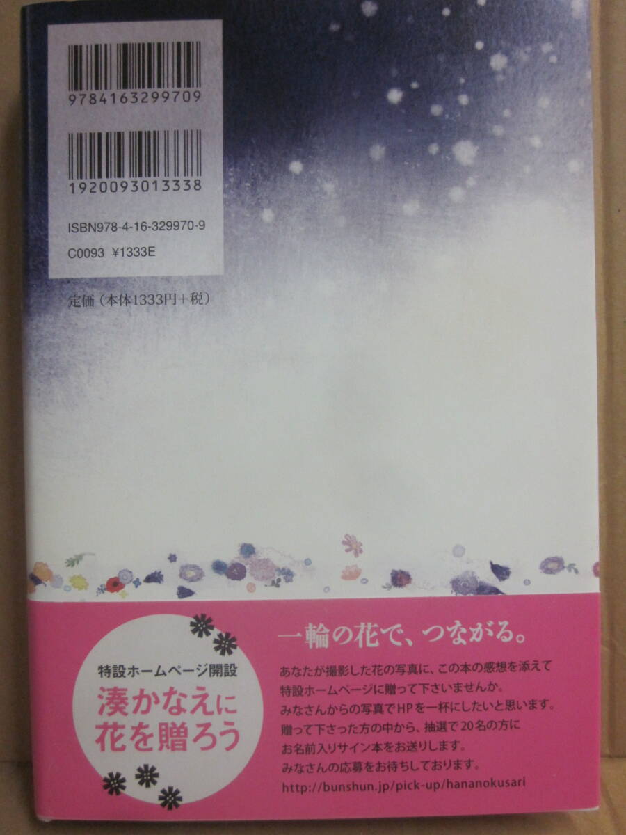 サイン本 花の鎖 湊かなえ 文藝春秋 2011年 初版発行 帯付・美本 サイン会特典・湊かなえアナログ・ブログ その3 付き_画像4