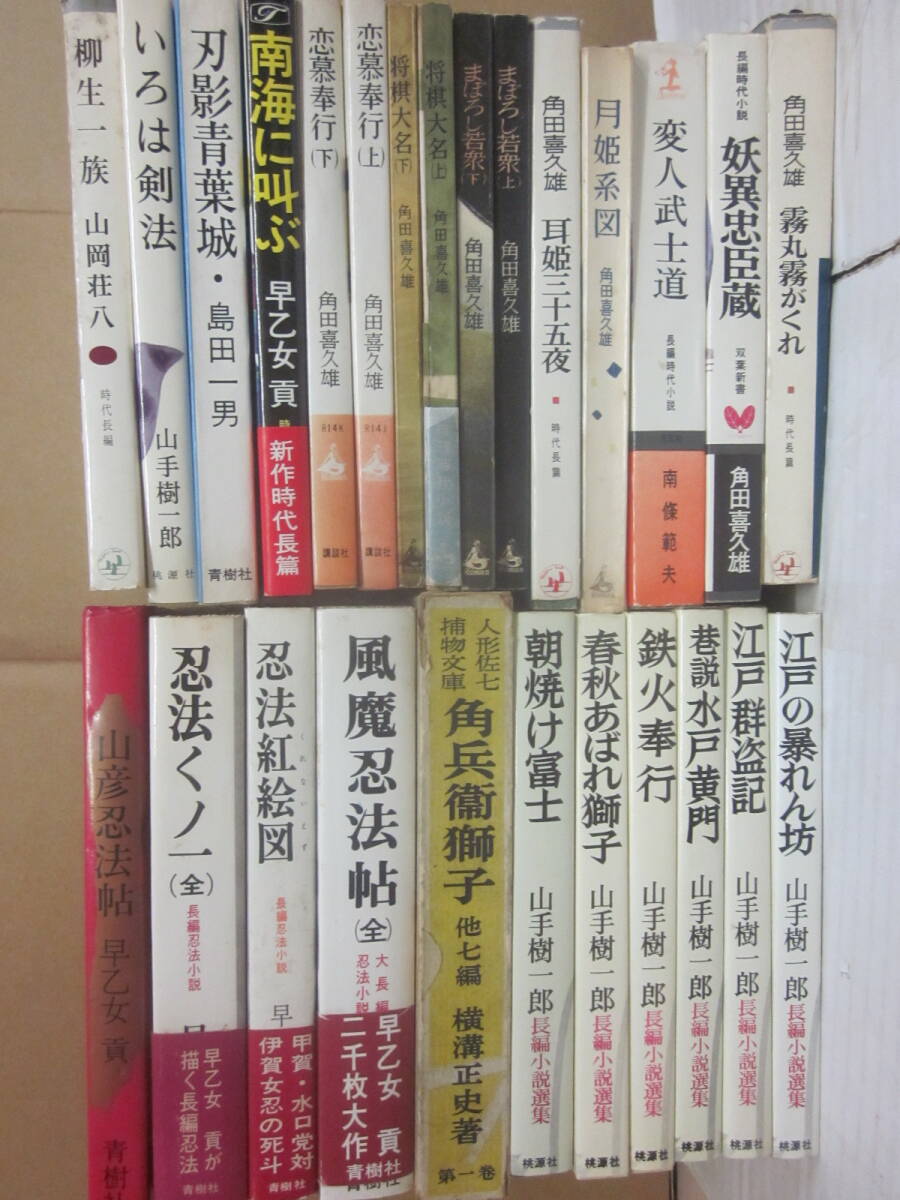 チャンバラ小説　捕物帳　忍法帖いろいろ　２６冊一括　横溝正史　角田喜久雄　南條範夫　島田一男　山手樹一郎　ほか　桃源社ほか_画像1