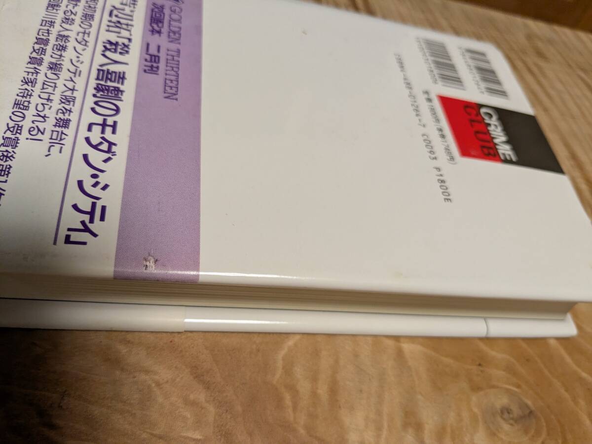 倉知 淳 「日曜の夜は出たくない (創元クライム・クラブ第９回配本) 」１９９４年１月初版帯あり　【送料無料】_画像3
