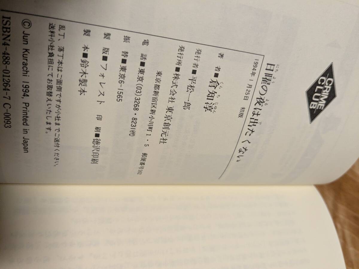 倉知 淳 「日曜の夜は出たくない (創元クライム・クラブ第９回配本) 」１９９４年１月初版帯あり　【送料無料】_画像4