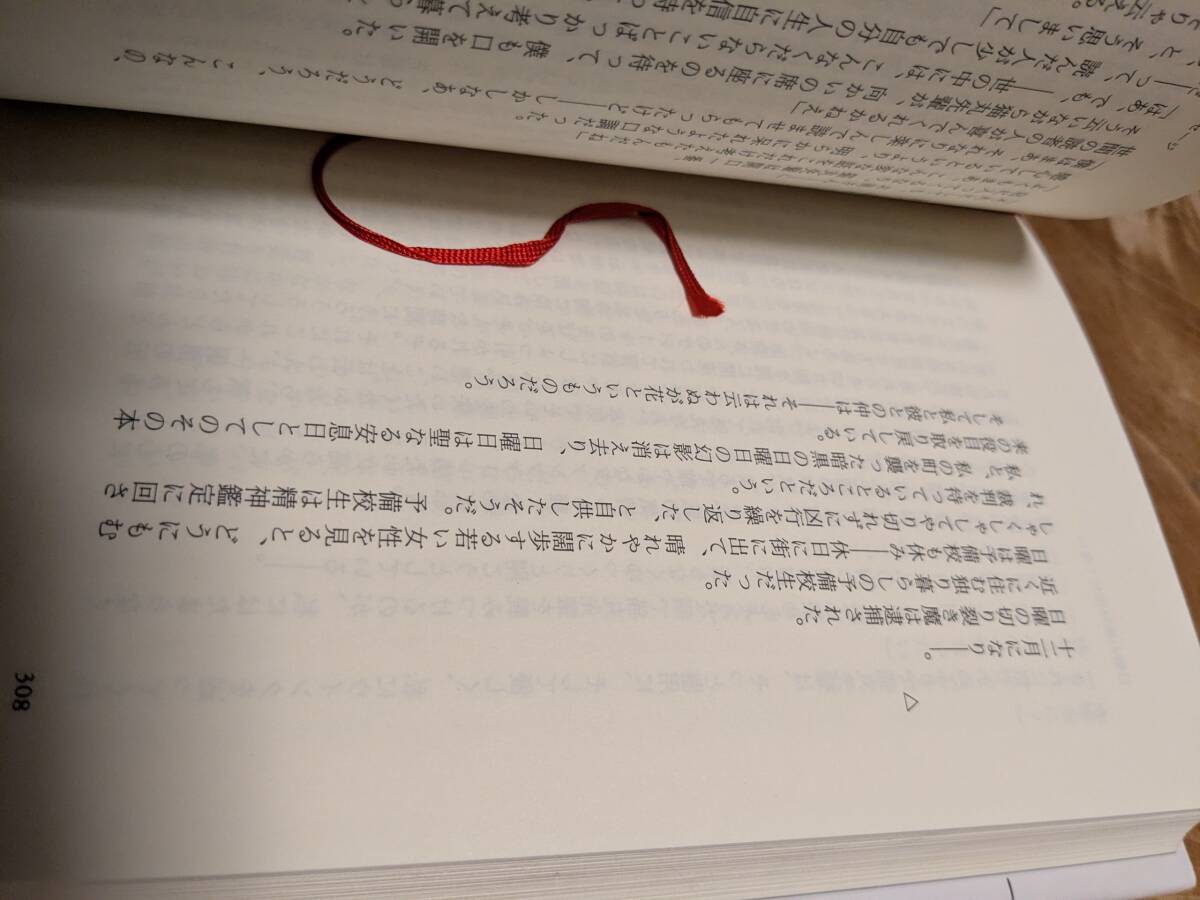 倉知 淳 「日曜の夜は出たくない (創元クライム・クラブ第９回配本) 」１９９４年１月初版帯あり　【送料無料】_画像10