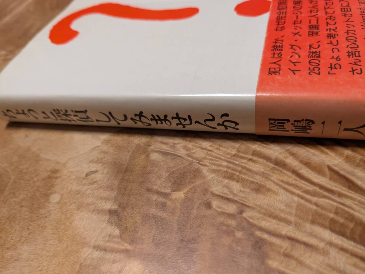岡嶋 二人「ちょっと探偵してみませんか」昭和６０年１１月１刷　帯あり【送料無料】_画像3