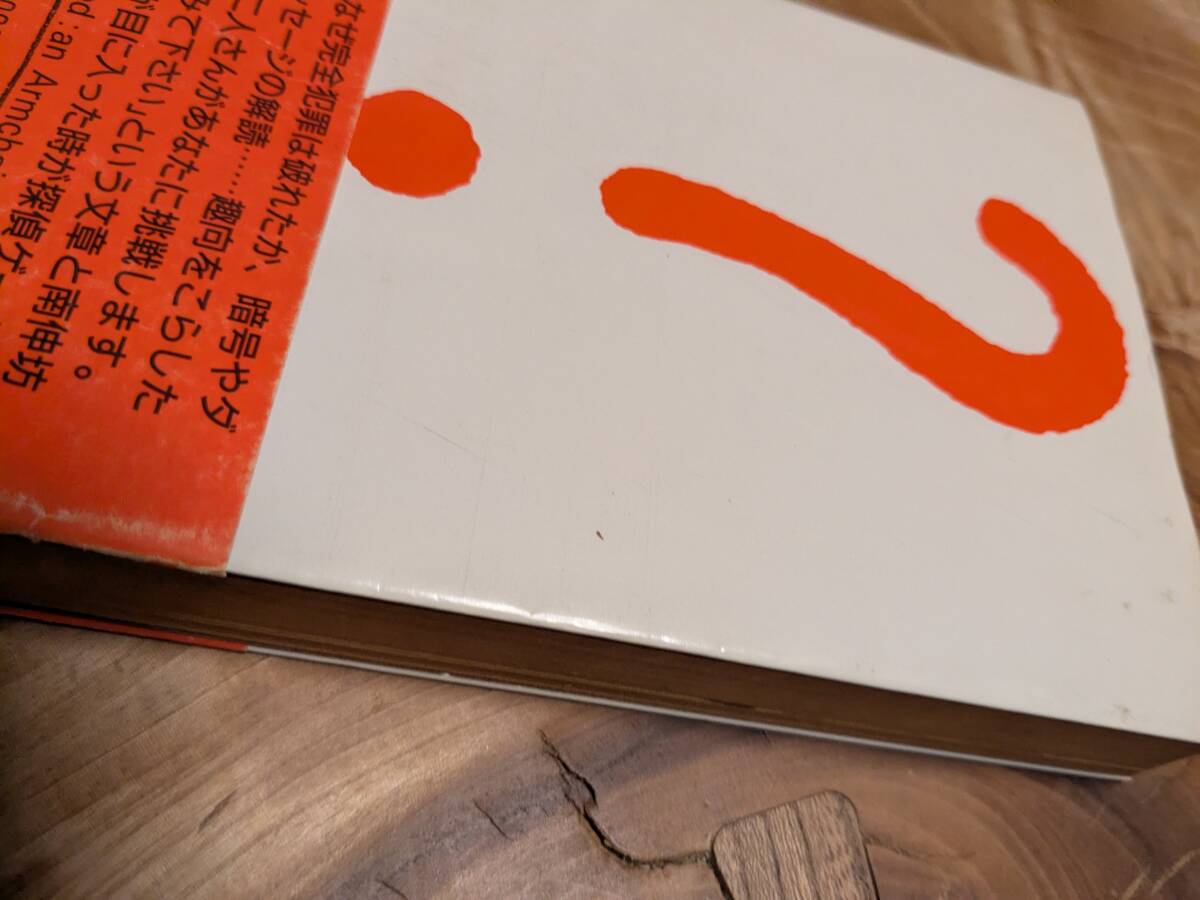 岡嶋 二人「ちょっと探偵してみませんか」昭和６０年１１月１刷　帯あり【送料無料】_画像4