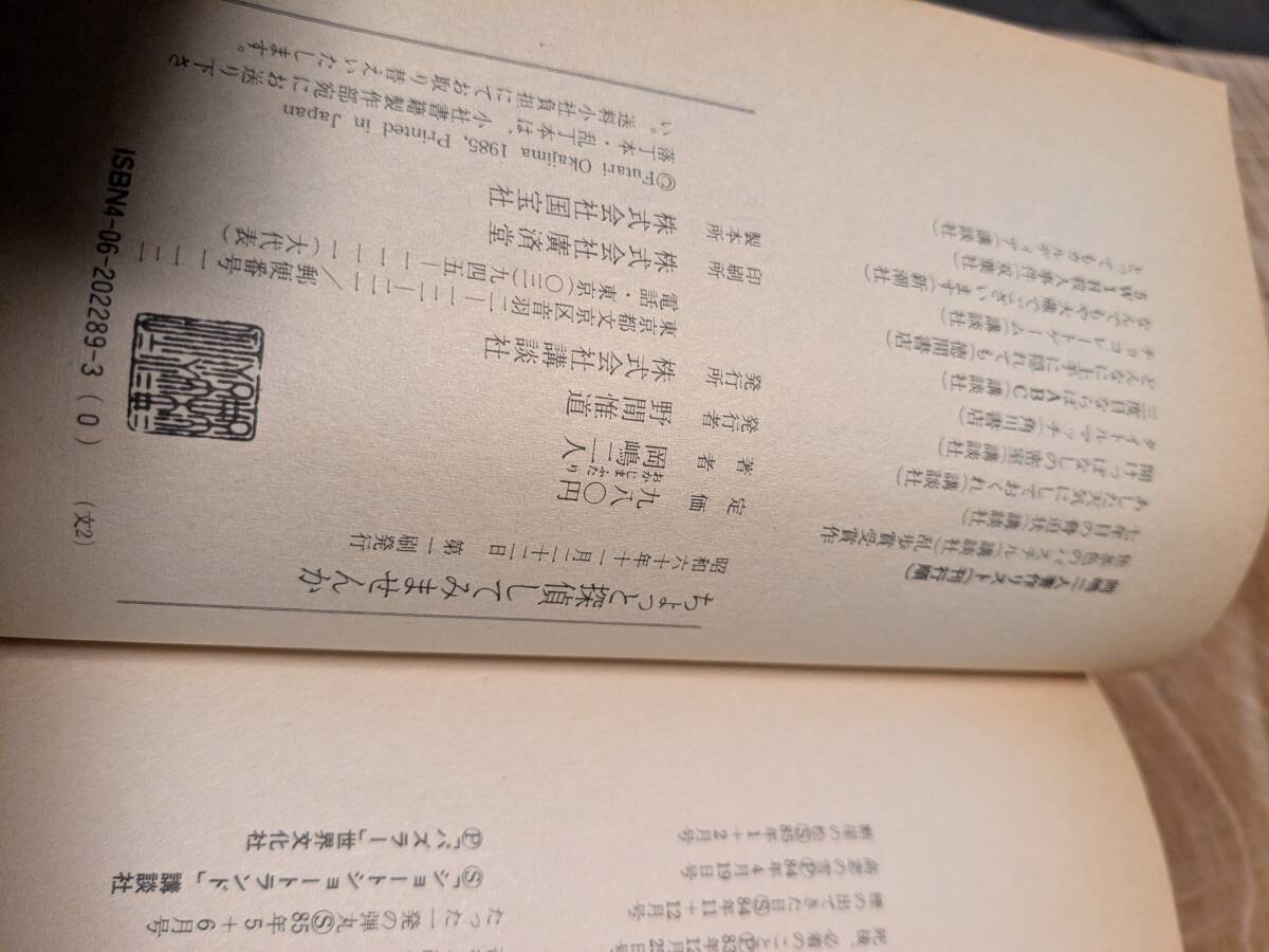 岡嶋 二人「ちょっと探偵してみませんか」昭和６０年１１月１刷　帯あり【送料無料】_画像5