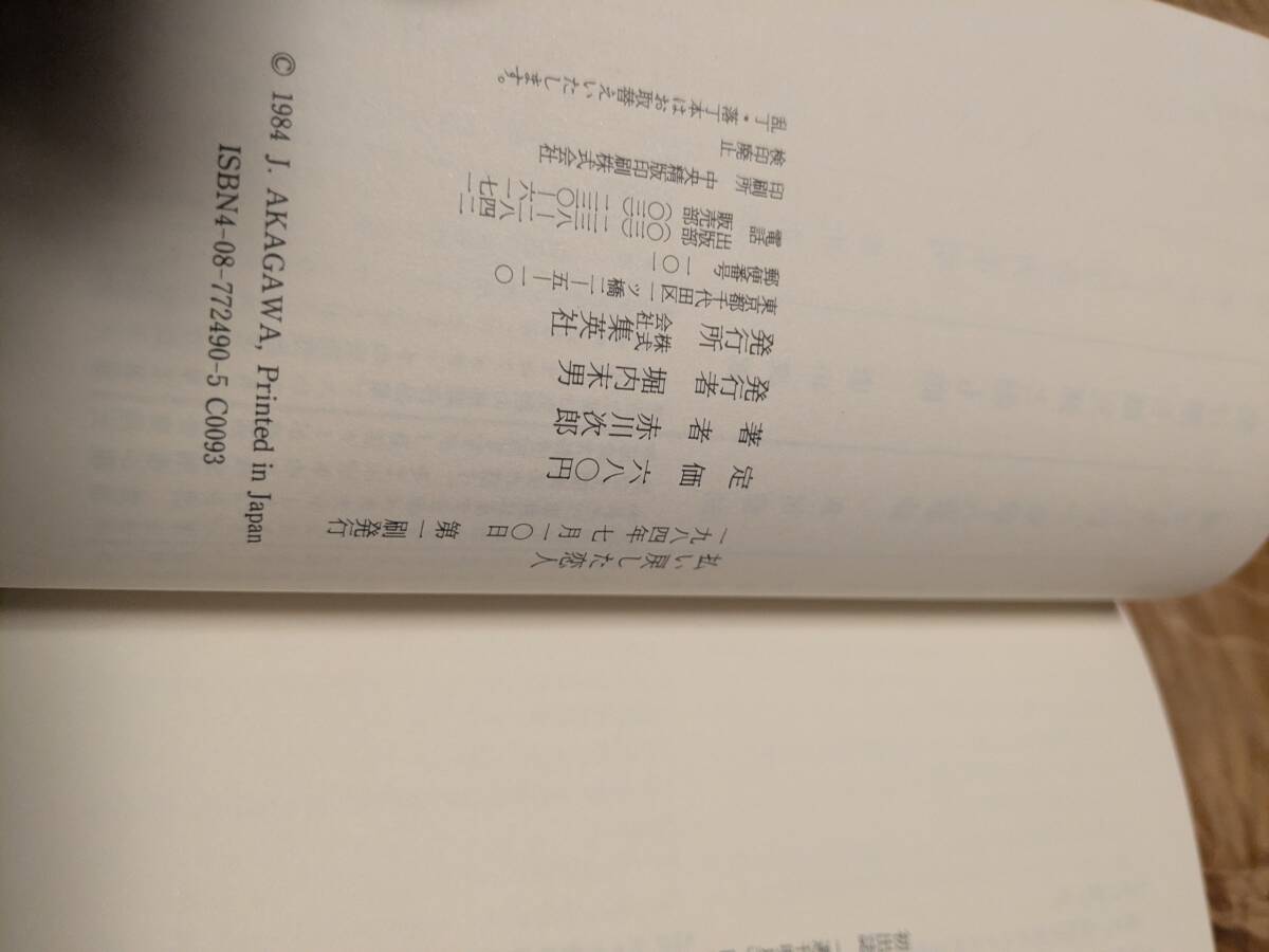  Akagawa Jiro [ оплата возврат .. человек ]1984 год 7 месяц 1. obi есть [ бесплатная доставка ]