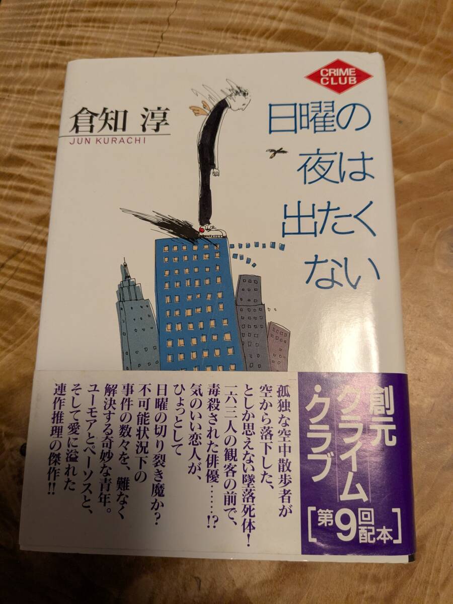 倉知 淳 「日曜の夜は出たくない (創元クライム・クラブ第９回配本) 」１９９４年１月初版帯あり　【送料無料】_画像1