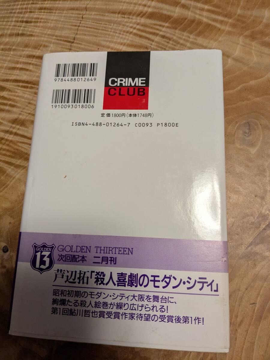 倉知 淳 「日曜の夜は出たくない (創元クライム・クラブ第９回配本) 」１９９４年１月初版帯あり　【送料無料】_画像2