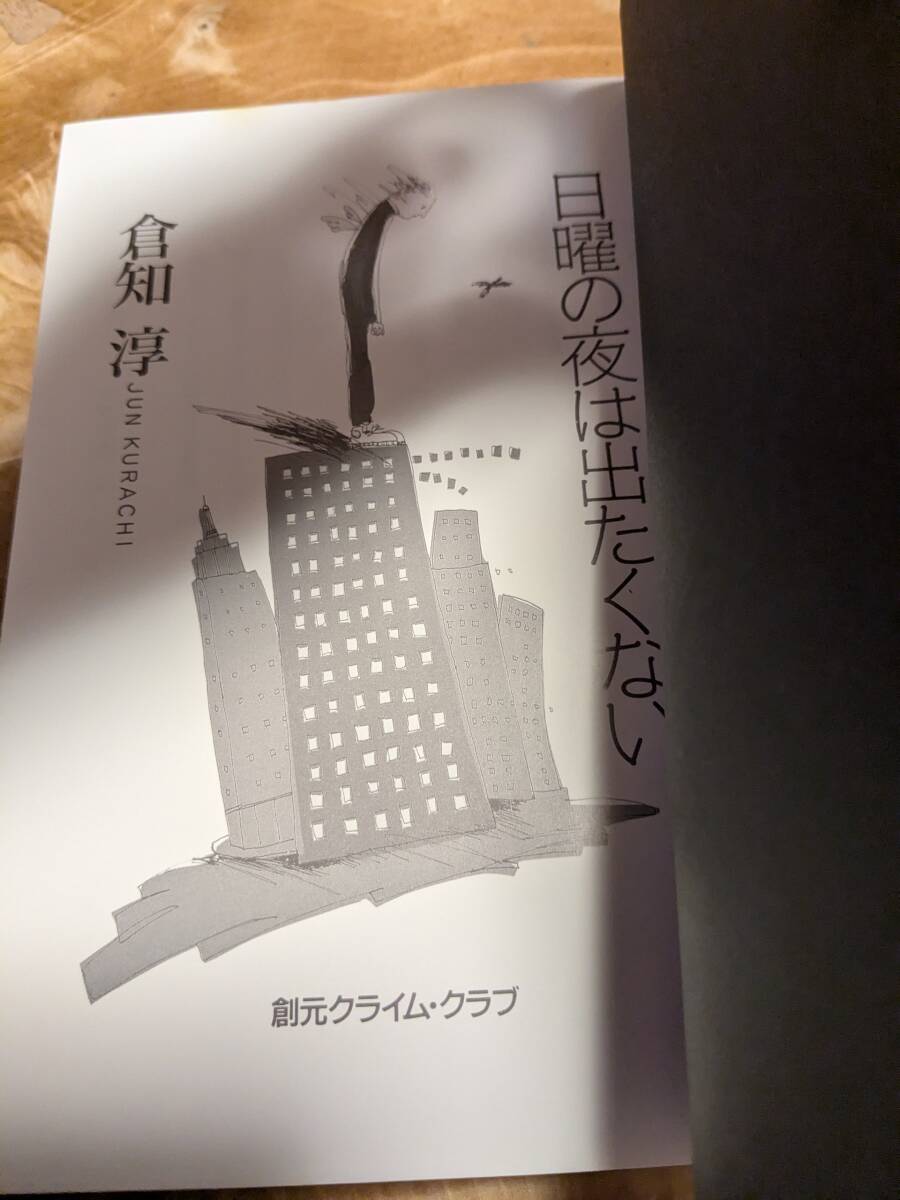倉知 淳 「日曜の夜は出たくない (創元クライム・クラブ第９回配本) 」１９９４年１月初版帯あり　【送料無料】_画像5