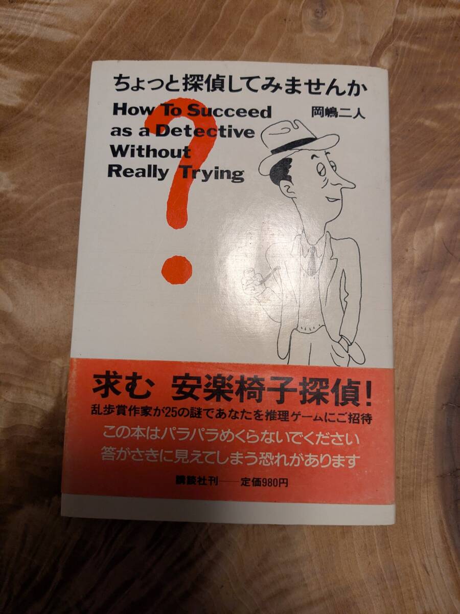 岡嶋 二人「ちょっと探偵してみませんか」昭和６０年１１月１刷　帯あり【送料無料】_画像1