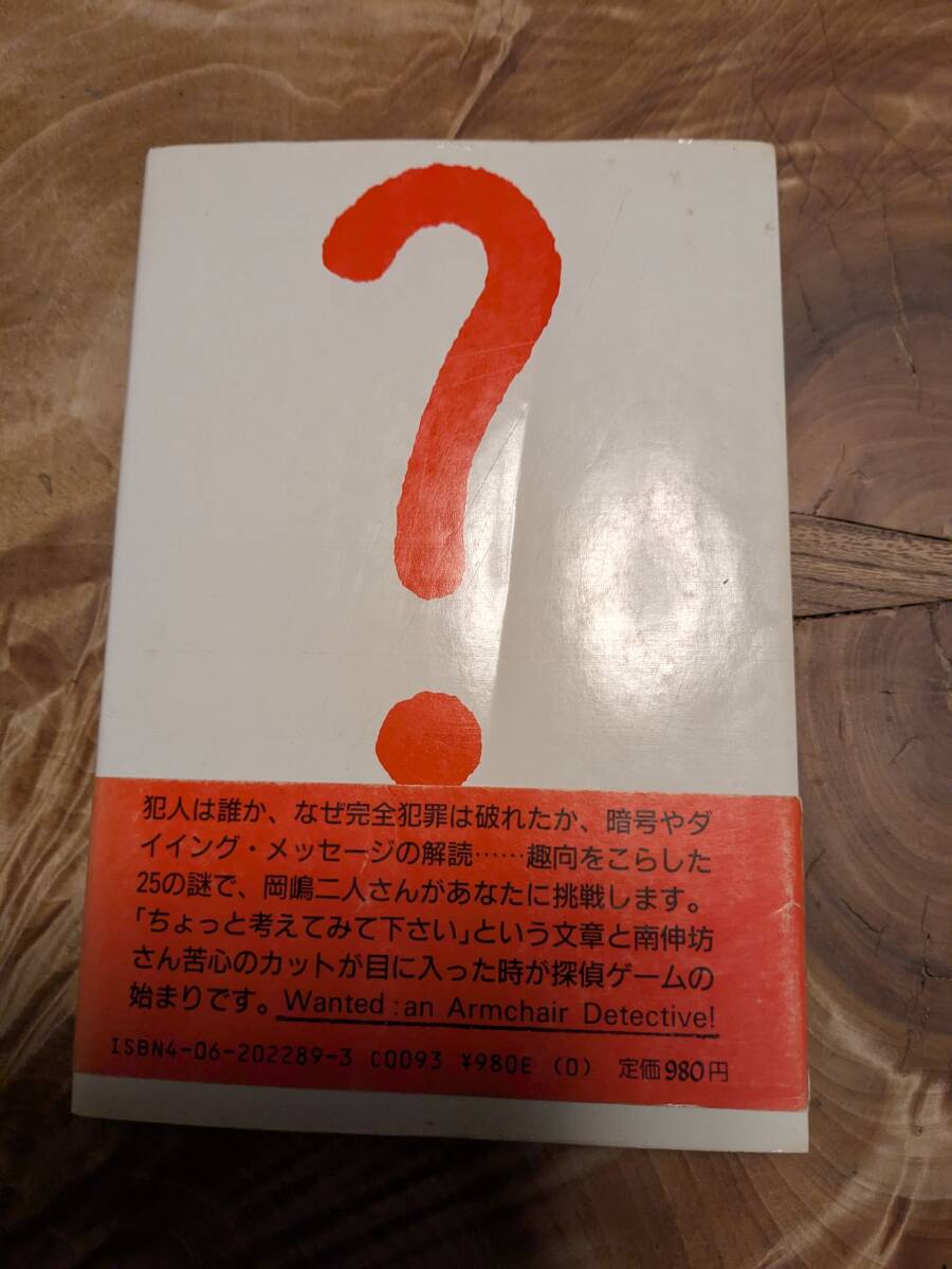 岡嶋 二人「ちょっと探偵してみませんか」昭和６０年１１月１刷　帯あり【送料無料】_画像2