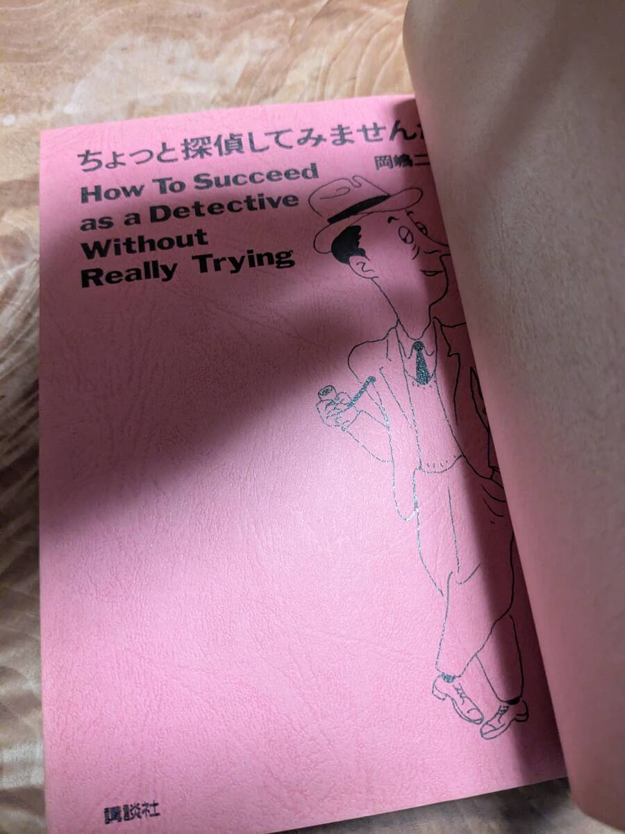 岡嶋 二人「ちょっと探偵してみませんか」昭和６０年１１月１刷　帯あり【送料無料】_画像6