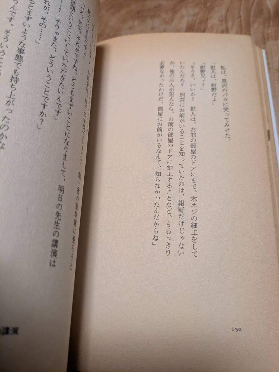 岡嶋 二人「ちょっと探偵してみませんか」昭和６０年１１月１刷　帯あり【送料無料】_画像9