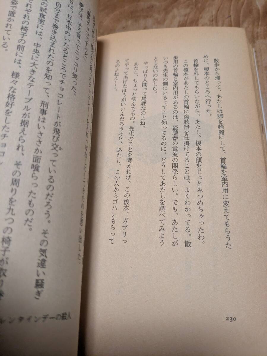 岡嶋 二人「ちょっと探偵してみませんか」昭和６０年１１月１刷　帯あり【送料無料】_画像10