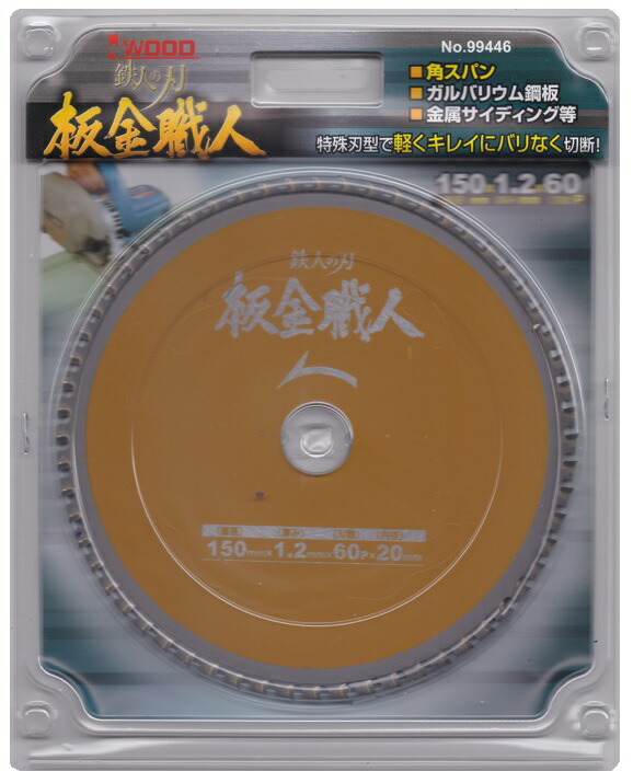 アイウッド 板金職人 チップソー 99446 6105830 サイズ150×1.2×60P 薄鉄板・板金用 IWOOD 送料無料 ネコポス 在庫_画像1
