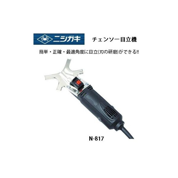 ニシガキ N-817 チェーンソー目立機 チェンソー刃の再研磨用 在庫_画像1