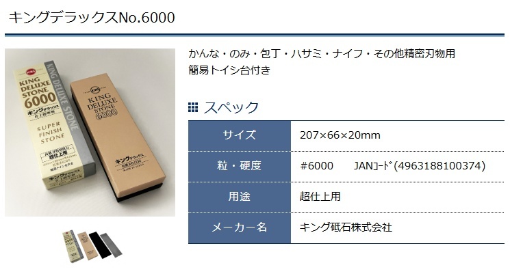 キング砥石 No.6000 キングデラックス 超仕上用 標準型 簡易トイシ台付 サイズ207x66x20mm 高級刃物用砥石 小型便 在庫_画像4