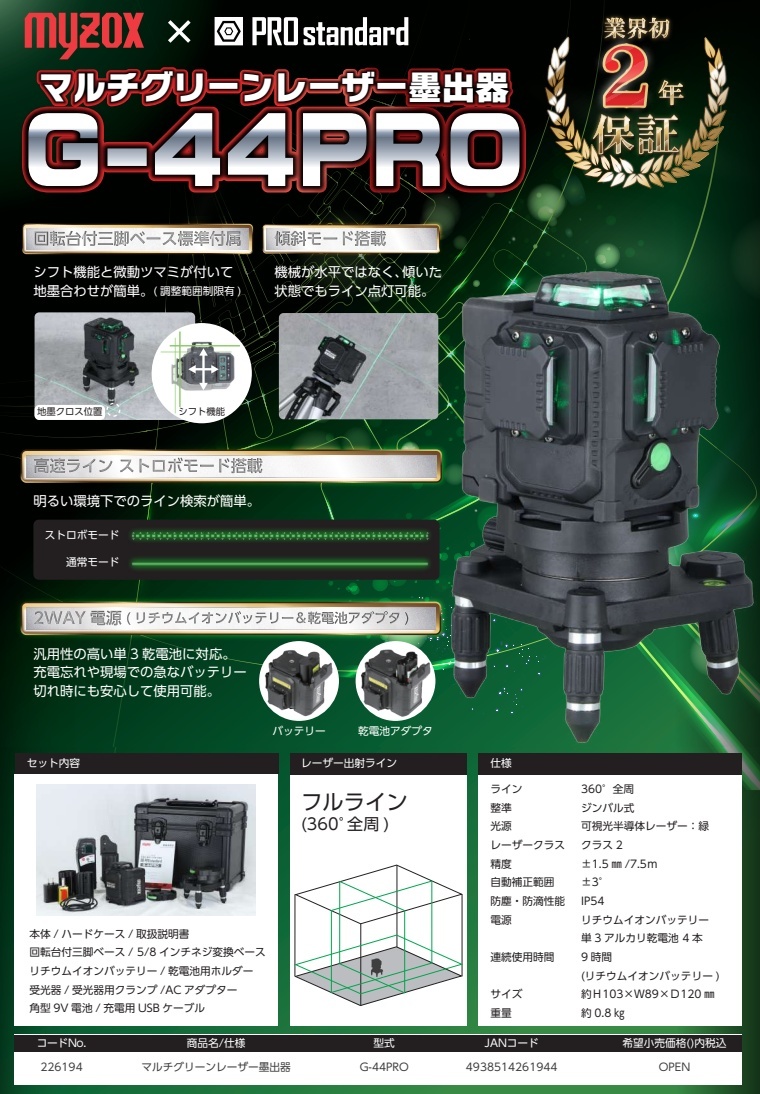 MYZOXxPROstandard G-44PRO マルチグリーンレーザー墨出器 三脚なし フルライン マイゾックスxプロスタンダード '_画像8