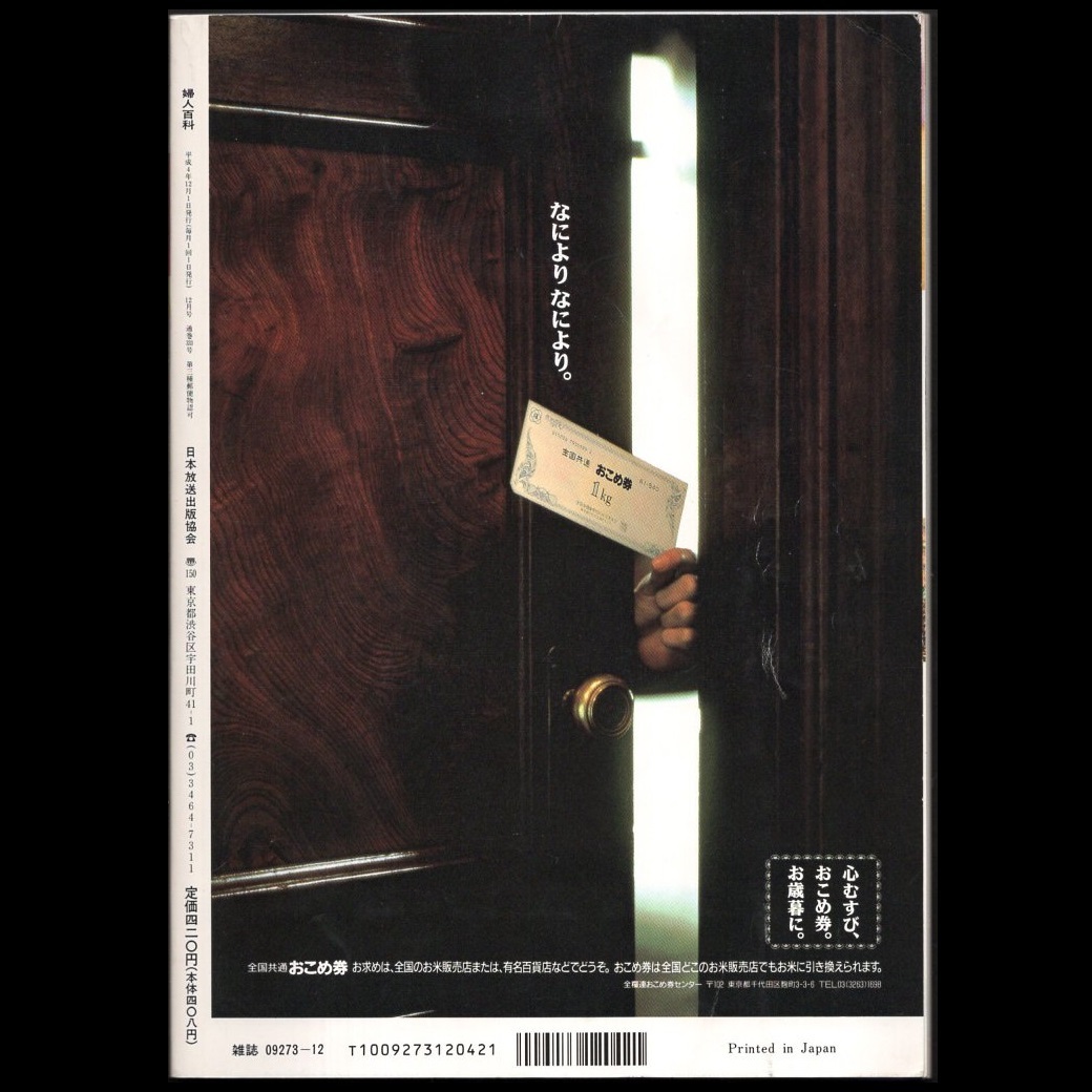 本 雑誌 「NHK 婦人百科 平成4年12月号 セーター/スカート/ジャケット/93アイデア年賀状/クリスマスプレゼント/魔法の一本針」実物大型紙付_画像2