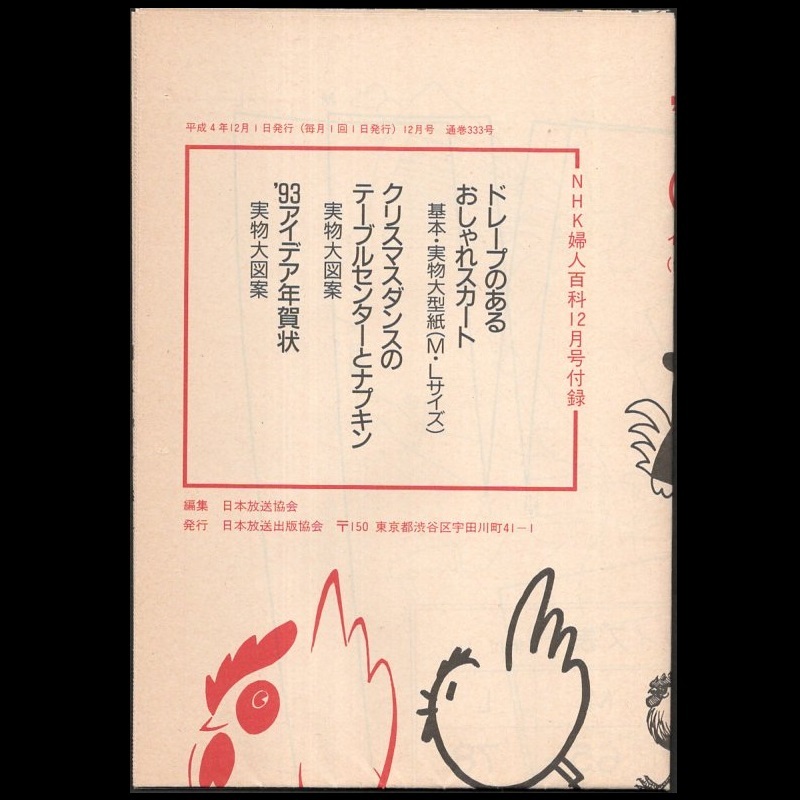 本 雑誌 「NHK 婦人百科 平成4年12月号 セーター/スカート/ジャケット/93アイデア年賀状/クリスマスプレゼント/魔法の一本針」実物大型紙付_画像3