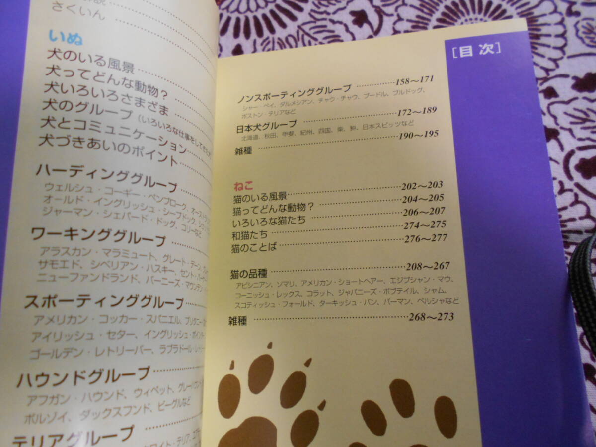 ★いぬ・ねこ (ヤマケイポケットガイド)植木裕幸、福田豊文★犬・猫を飼育したい方、パラパラ眺めて、自分に合ったペットを探してください_画像2