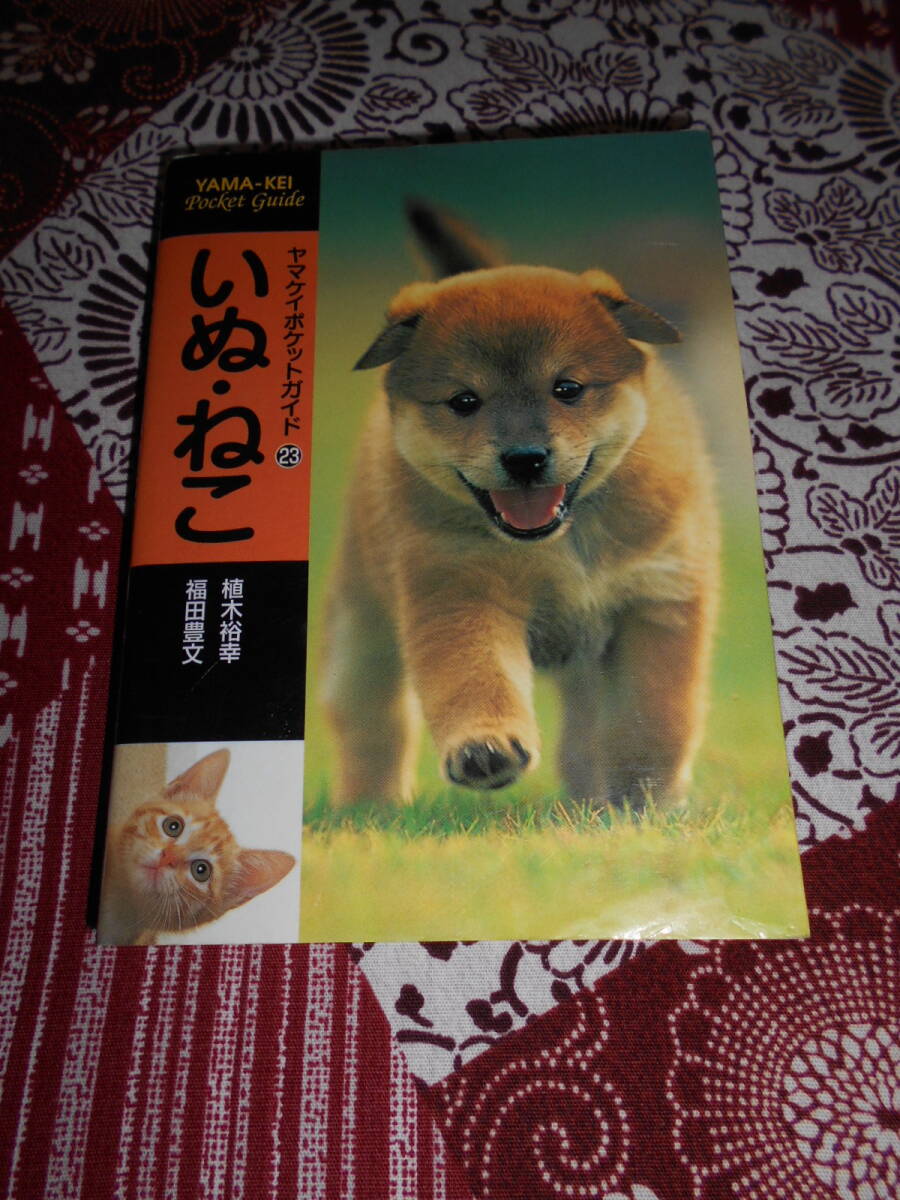★いぬ・ねこ (ヤマケイポケットガイド)植木裕幸、福田豊文★犬・猫を飼育したい方、パラパラ眺めて、自分に合ったペットを探してください_画像1
