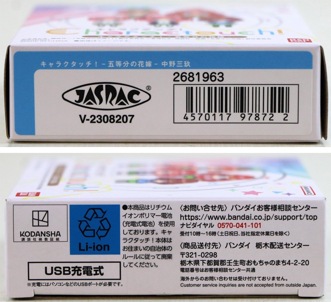 S?中古品?電子玩具 『キャラくタッチ! 五等分の花嫁? 中野三玖』 BANDAI/バンダイ ※畫面にややヨゴレあり/バッテリーに保証なし