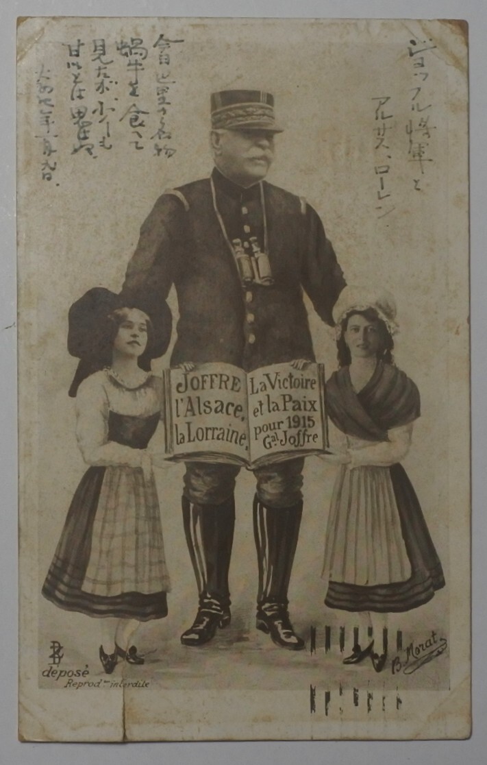 戦前絵葉書 実逓 パリの諏訪ホテル投宿中の醸造学者西脇安吉から夫人西脇利加宛て 大正4年 ジョッフル将軍とアルザス=ロレーヌ_画像1