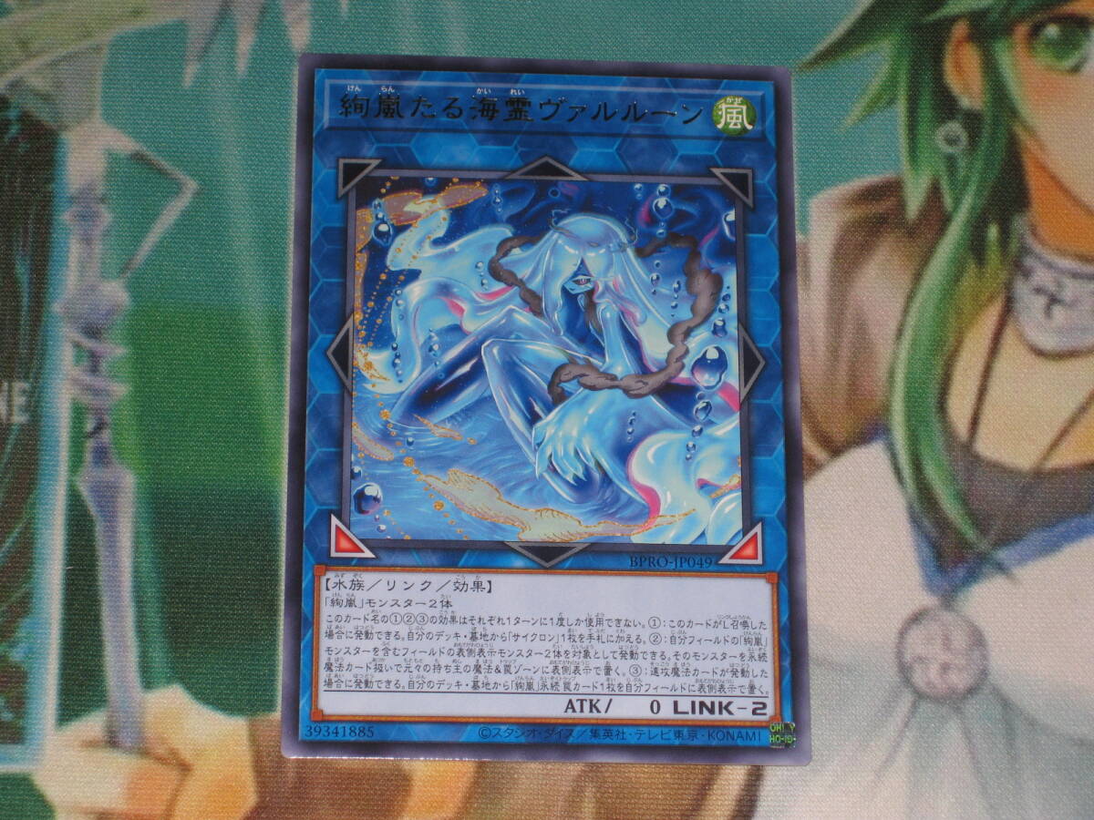 遊戯王 BPRO【絢嵐たる海霊ヴァルルーン】レア バーストプロトコル BURST PROTOCOL_画像1