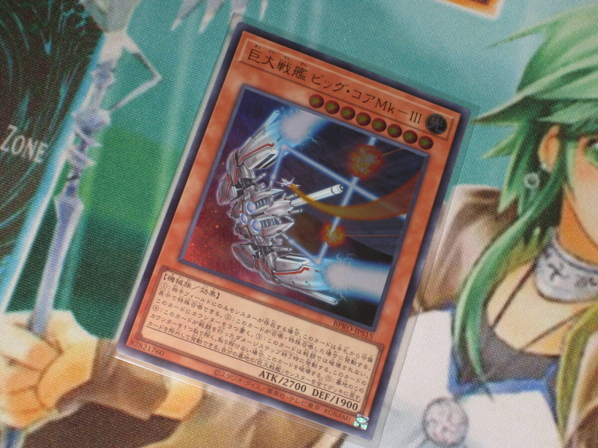 遊戯王 BPRO【巨大戦艦 ビッグ・コアMk－Ⅲ】ウルトラ プラスワンアシストパック バーストプロトコル BURST PROTOCOL_画像1