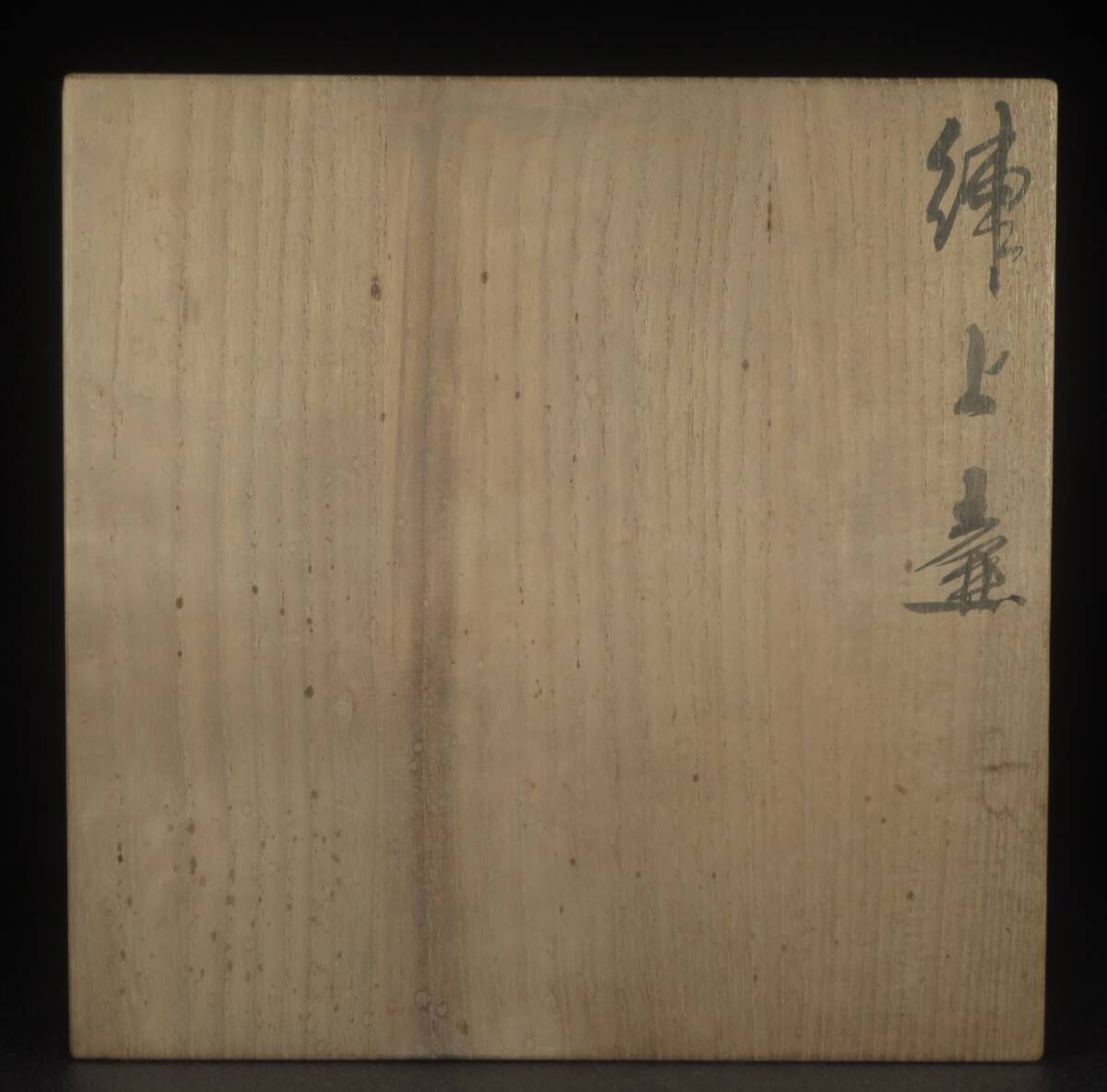 【SAKURAYA】高さ35.5cmの秀逸作品【練上壷/人間国宝 松井康成】壺 花瓶 花器 花入 作家 在銘 共箱 希少品 骨董品 古美術品 大型作品_画像10