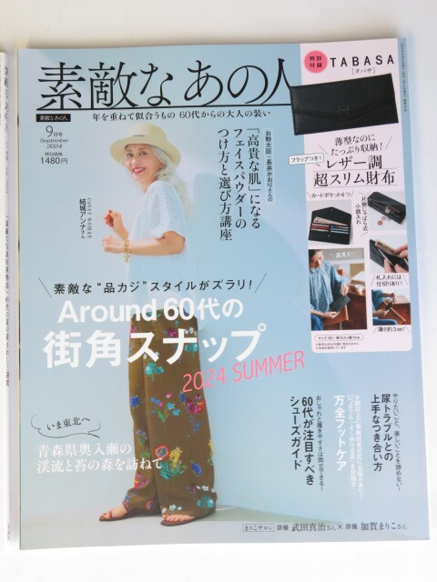２冊セット　素敵なあの人　2024年7＆9月号_画像3
