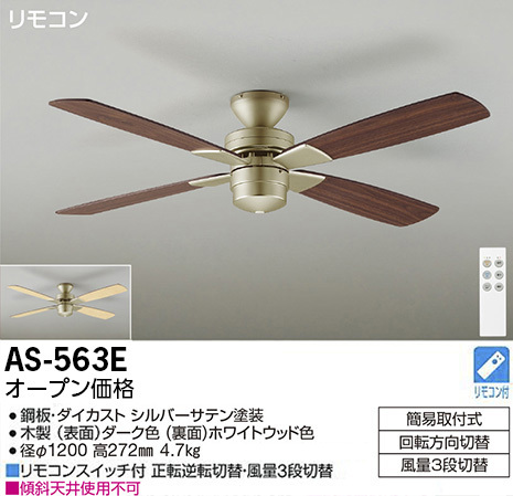 DAIKO AS-563E 灯具なしシーリングファン JAN4955620720646 jyu a_画像3