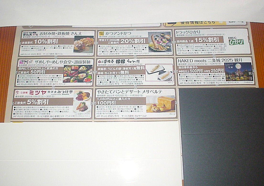 JAF купон льготный билет 8 листов иметь временные ограничения действия самый короткий 11 месяц 30 день и and и The ... drug ...mesa bell te.. futoshi семья . др. 