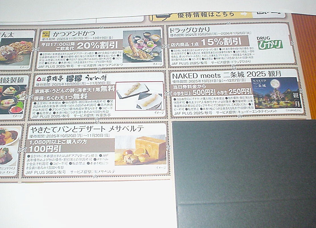 JAF купон льготный билет 8 листов иметь временные ограничения действия самый короткий 11 месяц 30 день и and и The ... drug ...mesa bell te.. futoshi семья . др. 