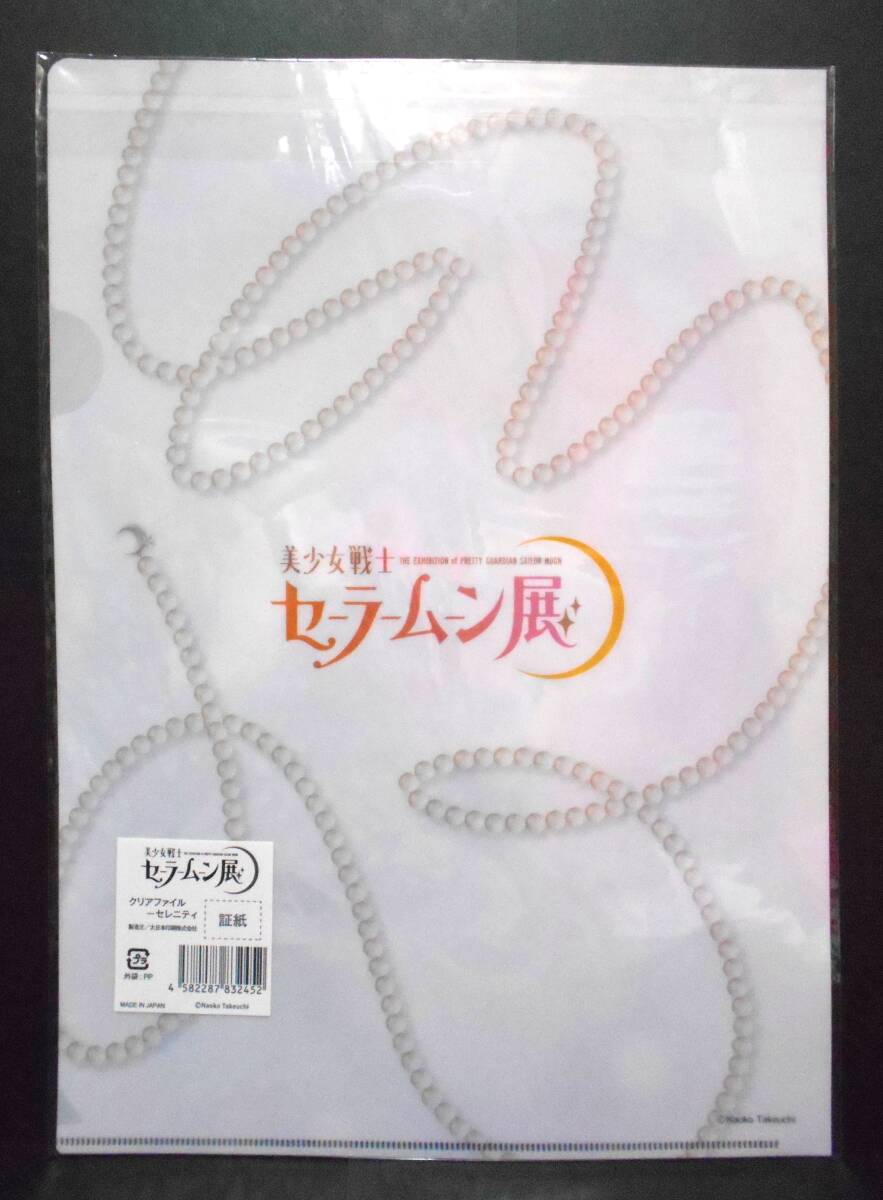 【新品!!】 セーラームーン展 會(huì)場(chǎng)限定 クリアファイル セレニティ 月野うさぎ A4 美少女戦士 セーラームーン 武內(nèi)直子