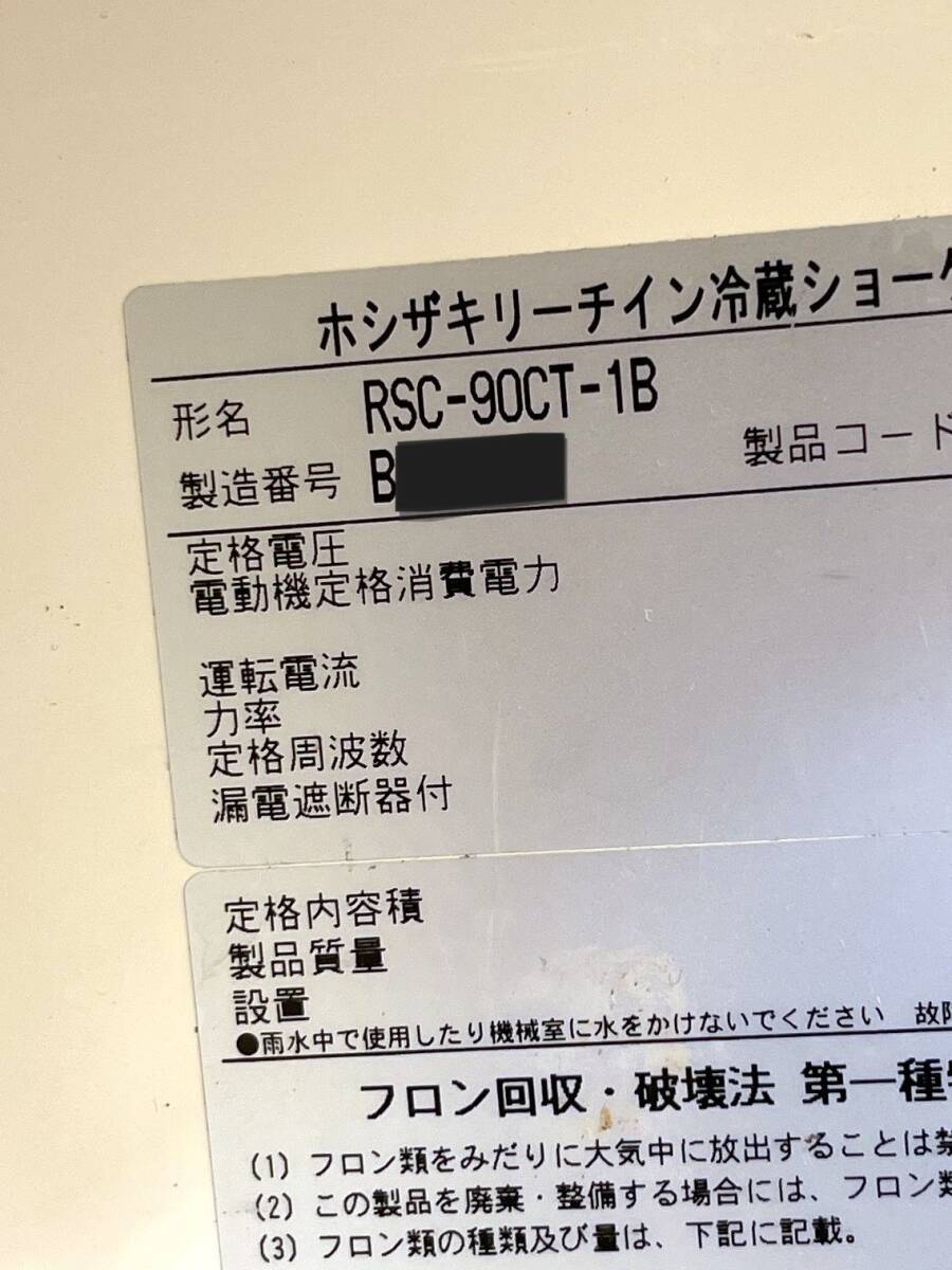 No.20-002★2012年製★ ホシザキ　リーチインショーケース　RSC-90CT-1B W900 D450 H1850 電源100V_画像5