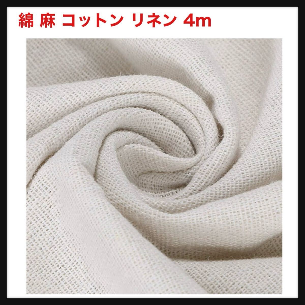 【開封のみ】KMS★綿 麻 コットン リネン DIY 手芸用 生地 幅150cm【長さ：4m】 (4m, 白)送料無料_画像1