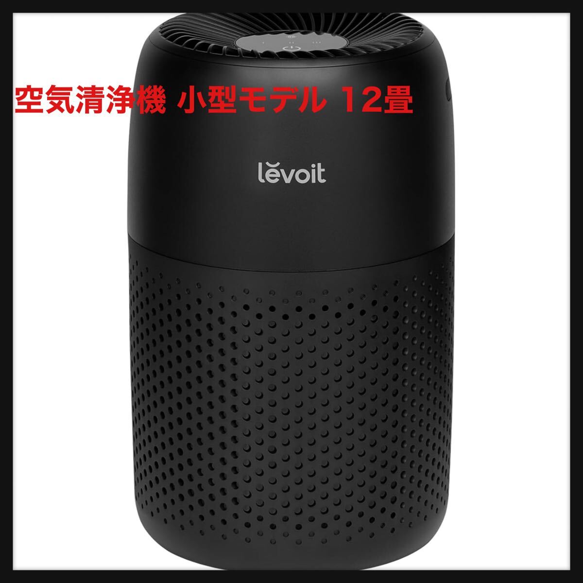 【開封のみ】Levoit (レボイト) 空気清浄機 小型モデル 12畳 卓上 軽量 アロマ対応 脱臭 Core Mini ブラック 送料無料_画像1