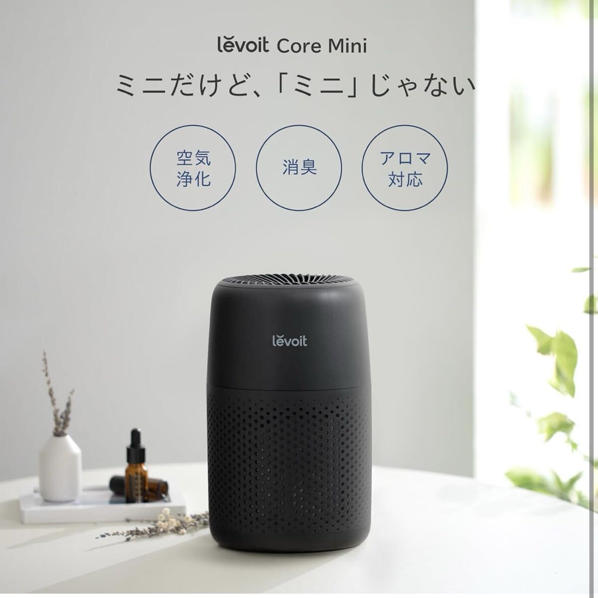 【開封のみ】Levoit (レボイト) 空気清浄機 小型モデル 12畳 卓上 軽量 アロマ対応 脱臭 Core Mini ブラック 送料無料_画像4