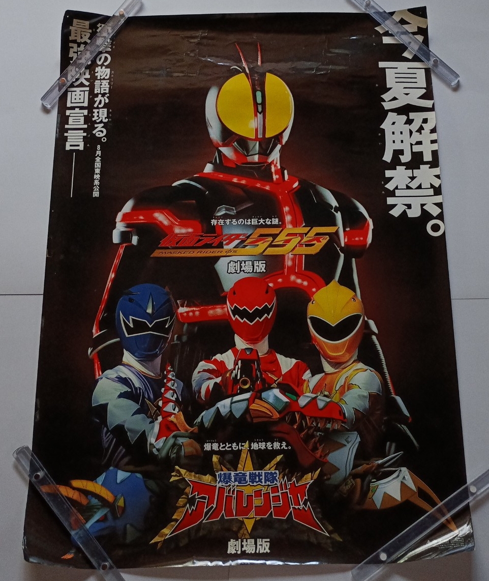 B1映画ポスター[仮面ライダー555/爆竜戦隊アバレンジャー]2003年8月全国東映系公開_画像1
