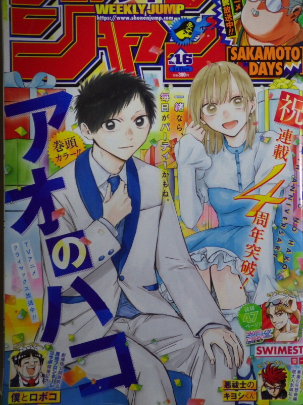 【雑志-j-】■週刊 少年ジャンプ■2025?03?31■NO.16■ ■巻頭カラー■アオのハコ■
