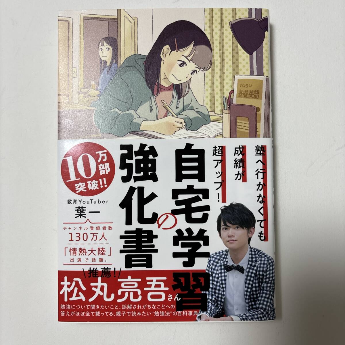 自宅学習の強化書　塾へ行かなくても成績が超アップ！ （塾へ行かなくても成績が超アップ！） 葉一／著_画像2