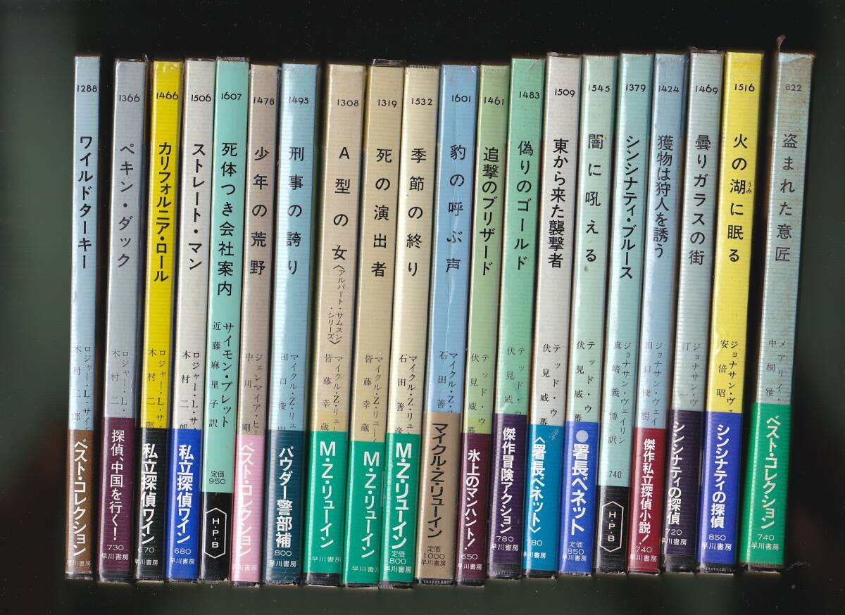 1024【2150円+送料850円】ハヤカワ・ポケット・ミステリ　20冊まとめて　内19冊は比較的状態の良い本です。_画像1