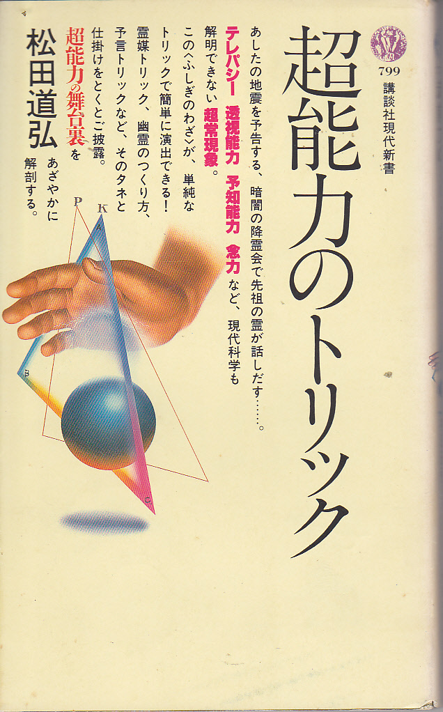 R759【150円+送料200円】講談社現代新書799 松田道弘 著「超能力のトリック」 _画像1