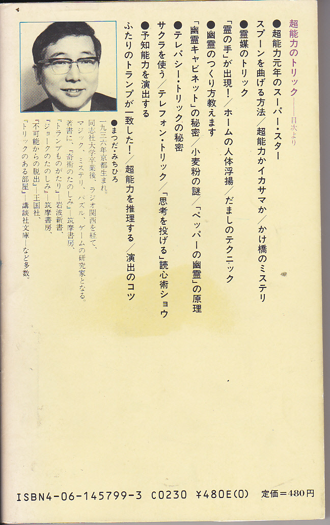 R759【150円+送料200円】講談社現代新書799 松田道弘 著「超能力のトリック」 _画像2