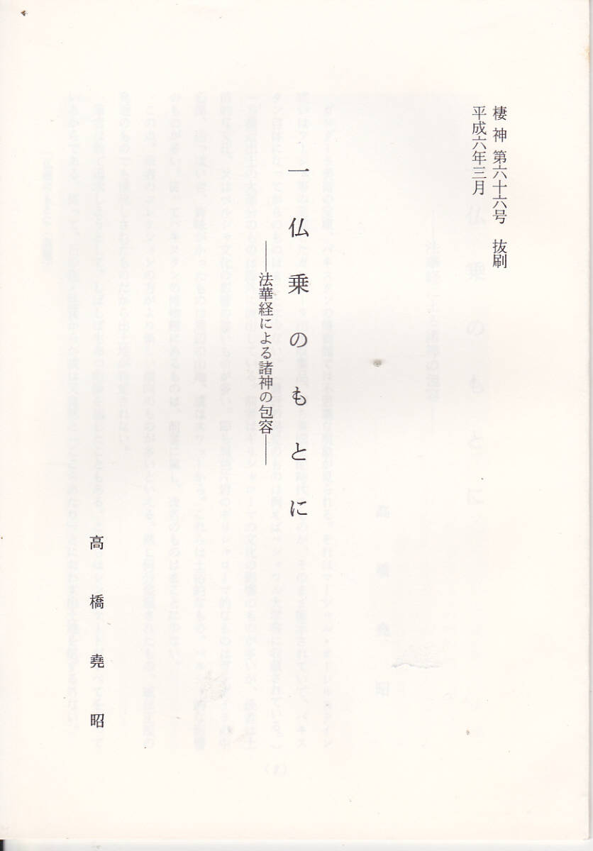 1736【送料込み】戒律に関する研究で知られる仏教学者 高橋尭昭 著「風流説法」・「樹と釈尊」など小冊子5冊_画像4