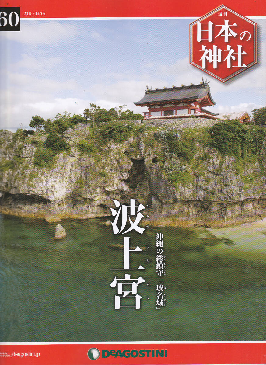1758-7【195円+送料205円】ディアゴ 週刊「日本の神社 No.60 波上宮」_画像1