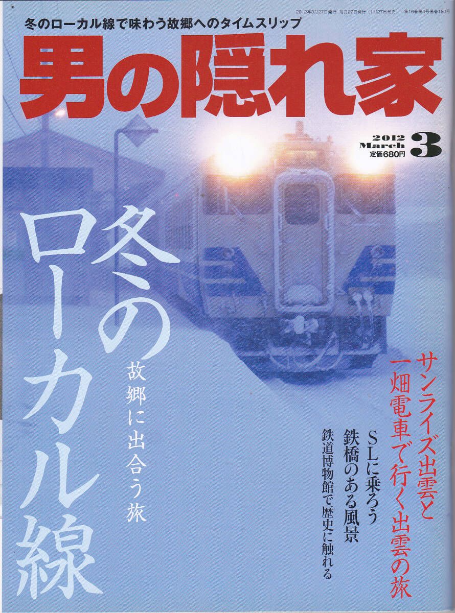 1753-2【送料込み】大人のための雑誌「男の隠れ家 2012年3月号」特集 : 故郷に出合う旅 冬のローカル線など_画像1