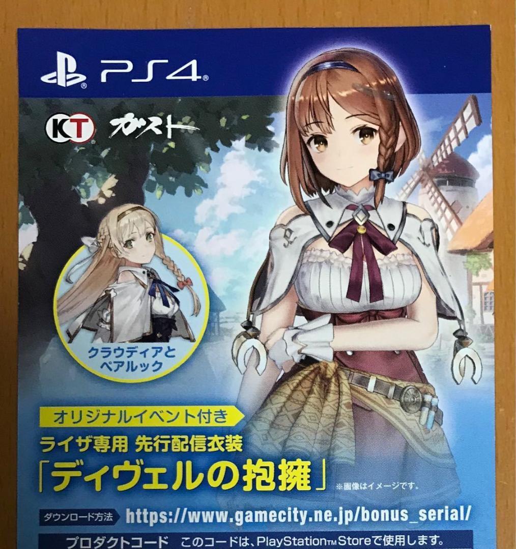 番號通知のみ 特典ライザ専用衣裝「ディヴェルの抱擁」用紙 PS4 ライザのアトリエ 常闇の女王と秘密の隠れ家 未使用?登録可 